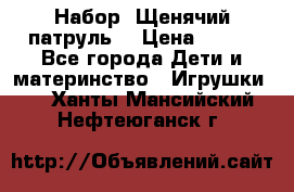 Набор “Щенячий патруль“ › Цена ­ 800 - Все города Дети и материнство » Игрушки   . Ханты-Мансийский,Нефтеюганск г.